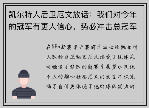 凯尔特人后卫厄文放话：我们对今年的冠军有更大信心，势必冲击总冠军