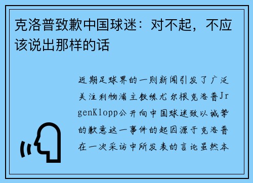 克洛普致歉中国球迷：对不起，不应该说出那样的话