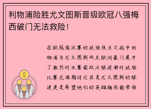 利物浦险胜尤文图斯晋级欧冠八强梅西破门无法救险！