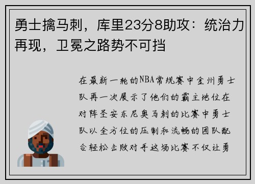勇士擒马刺，库里23分8助攻：统治力再现，卫冕之路势不可挡