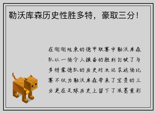 勒沃库森历史性胜多特，豪取三分！