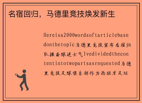 名宿回归，马德里竞技焕发新生