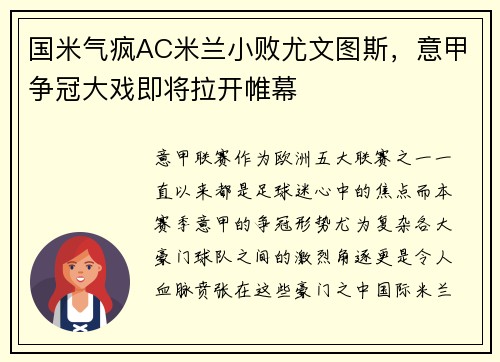 国米气疯AC米兰小败尤文图斯，意甲争冠大戏即将拉开帷幕