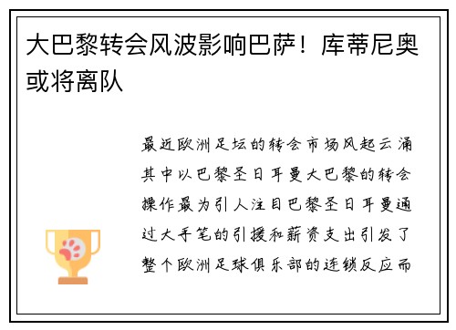 大巴黎转会风波影响巴萨！库蒂尼奥或将离队