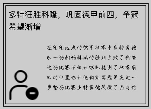 多特狂胜科隆，巩固德甲前四，争冠希望渐增