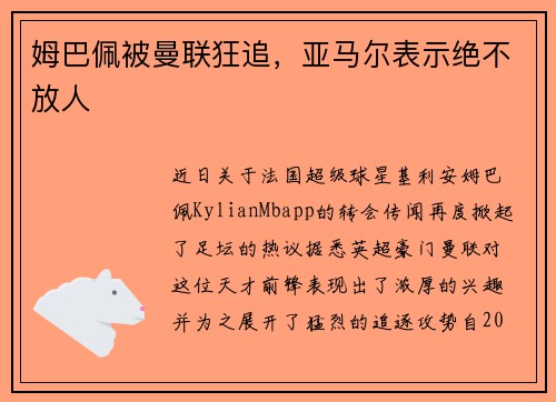 姆巴佩被曼联狂追，亚马尔表示绝不放人