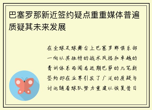 巴塞罗那新近签约疑点重重媒体普遍质疑其未来发展