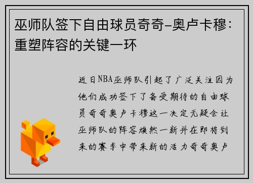 巫师队签下自由球员奇奇-奥卢卡穆：重塑阵容的关键一环