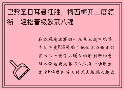 巴黎圣日耳曼狂胜，梅西梅开二度领衔，轻松晋级欧冠八强