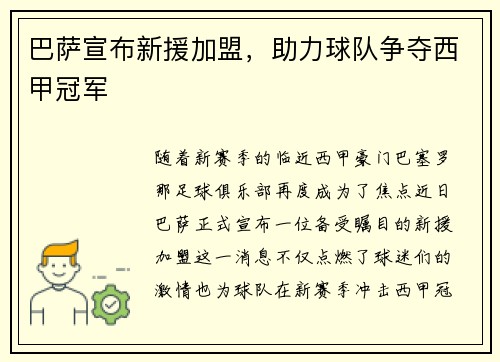 巴萨宣布新援加盟，助力球队争夺西甲冠军