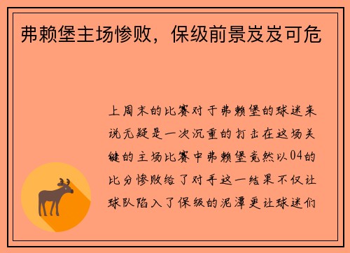 弗赖堡主场惨败，保级前景岌岌可危