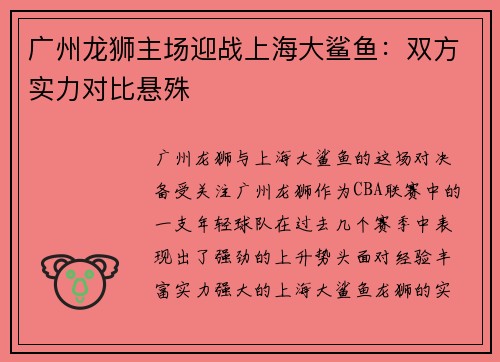 广州龙狮主场迎战上海大鲨鱼：双方实力对比悬殊