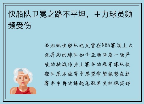 快船队卫冕之路不平坦，主力球员频频受伤