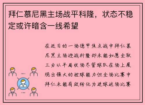 拜仁慕尼黑主场战平科隆，状态不稳定或许暗含一线希望