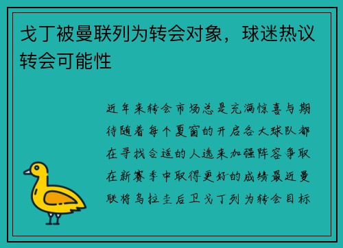 戈丁被曼联列为转会对象，球迷热议转会可能性