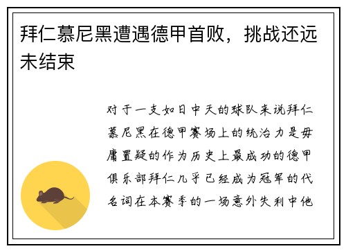 拜仁慕尼黑遭遇德甲首败，挑战还远未结束