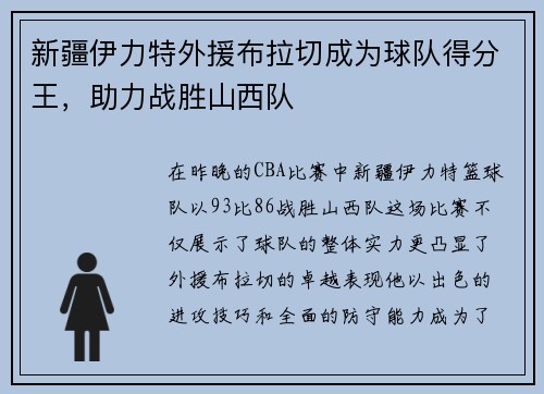 新疆伊力特外援布拉切成为球队得分王，助力战胜山西队