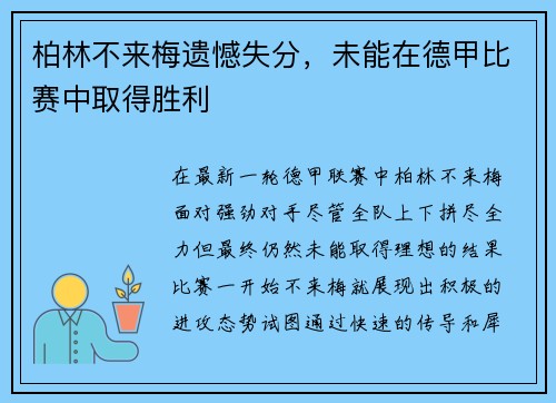 柏林不来梅遗憾失分，未能在德甲比赛中取得胜利