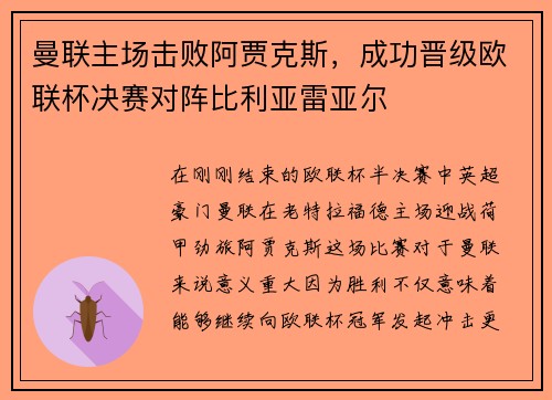 曼联主场击败阿贾克斯，成功晋级欧联杯决赛对阵比利亚雷亚尔