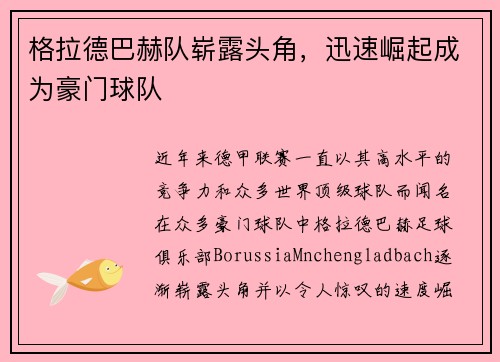 格拉德巴赫队崭露头角，迅速崛起成为豪门球队