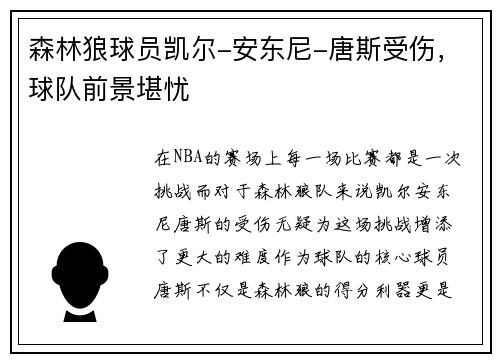 森林狼球员凯尔-安东尼-唐斯受伤，球队前景堪忧