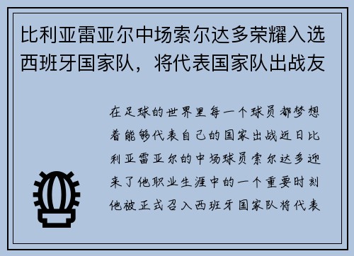 比利亚雷亚尔中场索尔达多荣耀入选西班牙国家队，将代表国家队出战友谊赛