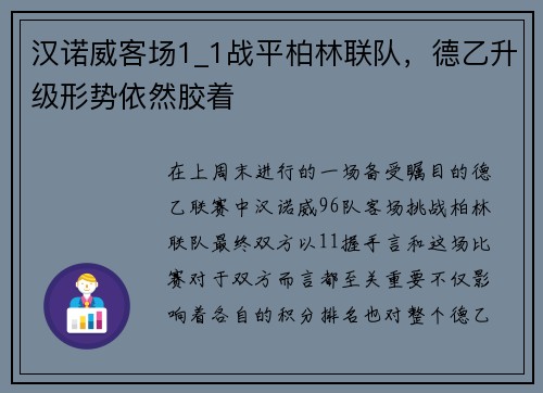 汉诺威客场1_1战平柏林联队，德乙升级形势依然胶着