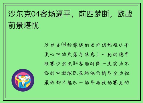 沙尔克04客场逼平，前四梦断，欧战前景堪忧