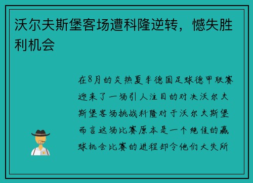 沃尔夫斯堡客场遭科隆逆转，憾失胜利机会