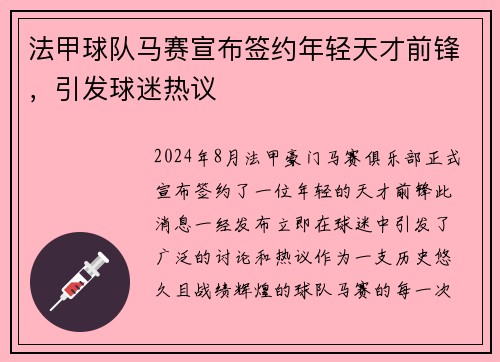 法甲球队马赛宣布签约年轻天才前锋，引发球迷热议