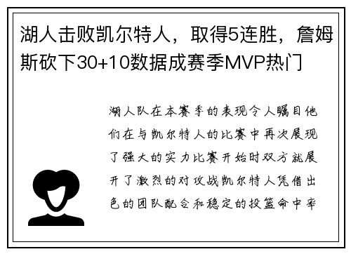 湖人击败凯尔特人，取得5连胜，詹姆斯砍下30+10数据成赛季MVP热门