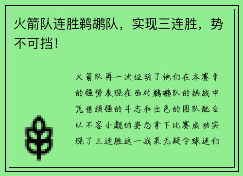 火箭队连胜鹈鹕队，实现三连胜，势不可挡！