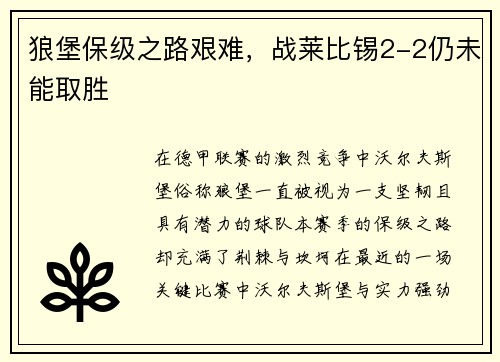 狼堡保级之路艰难，战莱比锡2-2仍未能取胜