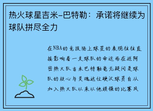 热火球星吉米-巴特勒：承诺将继续为球队拼尽全力