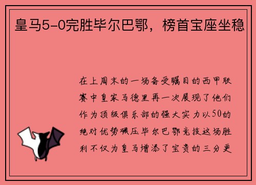 皇马5-0完胜毕尔巴鄂，榜首宝座坐稳