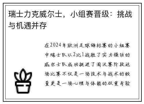 瑞士力克威尔士，小组赛晋级：挑战与机遇并存