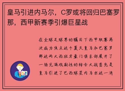 皇马引进内马尔，C罗或将回归巴塞罗那，西甲新赛季引爆巨星战