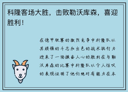 科隆客场大胜，击败勒沃库森，喜迎胜利！