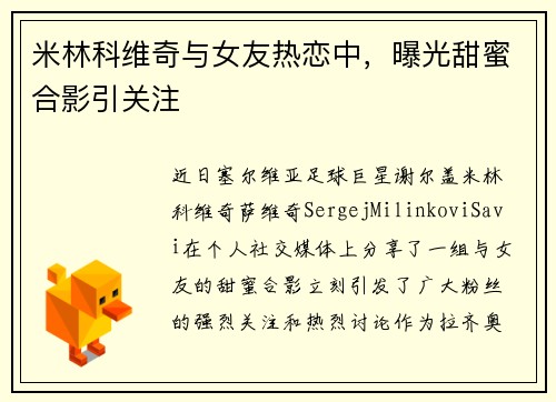 米林科维奇与女友热恋中，曝光甜蜜合影引关注