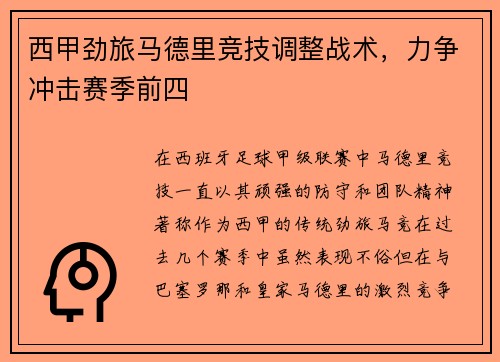 西甲劲旅马德里竞技调整战术，力争冲击赛季前四
