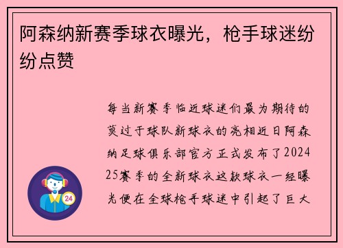 阿森纳新赛季球衣曝光，枪手球迷纷纷点赞