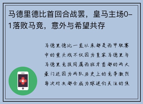 马德里德比首回合战罢，皇马主场0-1落败马竞，意外与希望共存