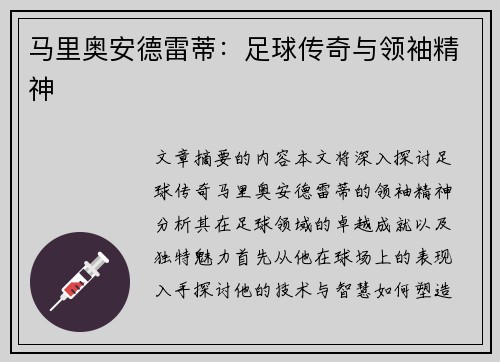 马里奥安德雷蒂：足球传奇与领袖精神