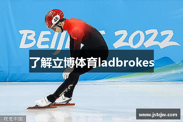 了解立博体育ladbrokes