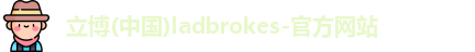 立博体育ladbrokes