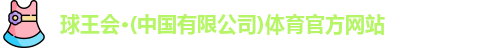 球王会